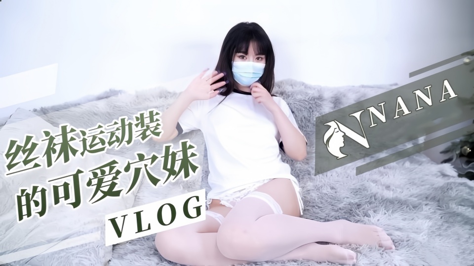 【娜娜Nana】白丝袜运动装的可爱穴妹